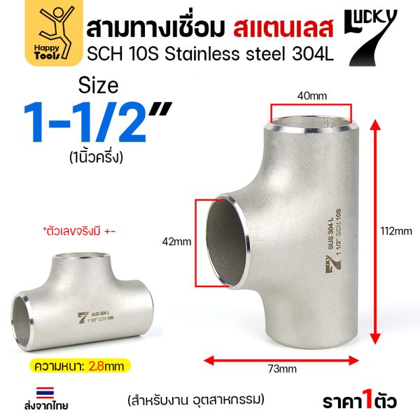 Lucky7 สามทางด้านเท่า สแตนเลส 304L 1-1/2″ x SCH10