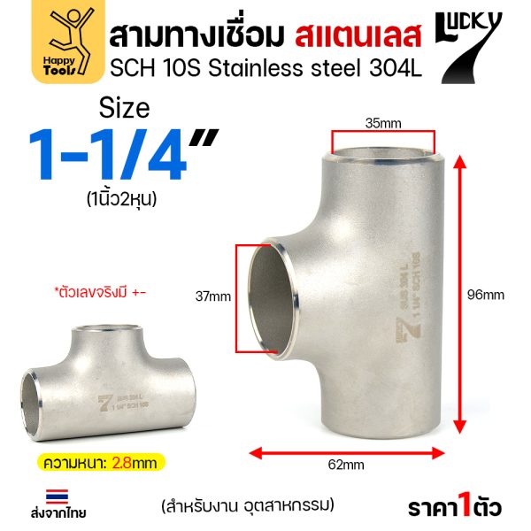 Lucky7 สามทางด้านเท่า สแตนเลส 304L 1-1/4″ x SCH10