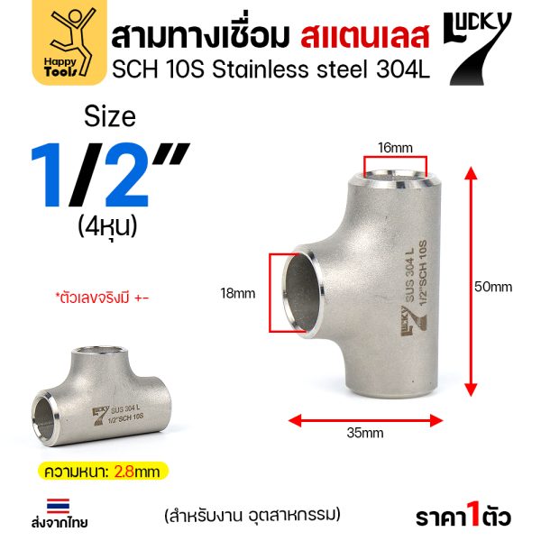 Lucky7 สามทางด้านเท่า สแตนเลส 304L 1/2″ x SCH10