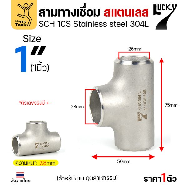 Lucky7 สามทางด้านเท่า สแตนเลส 304L 1″ x SCH10