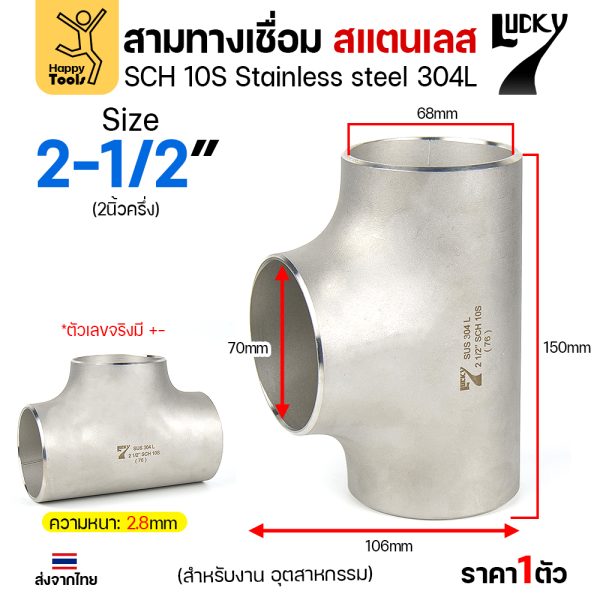 Lucky7 สามทางด้านเท่า สแตนเลส 304L 2-1/2″ x SCH10