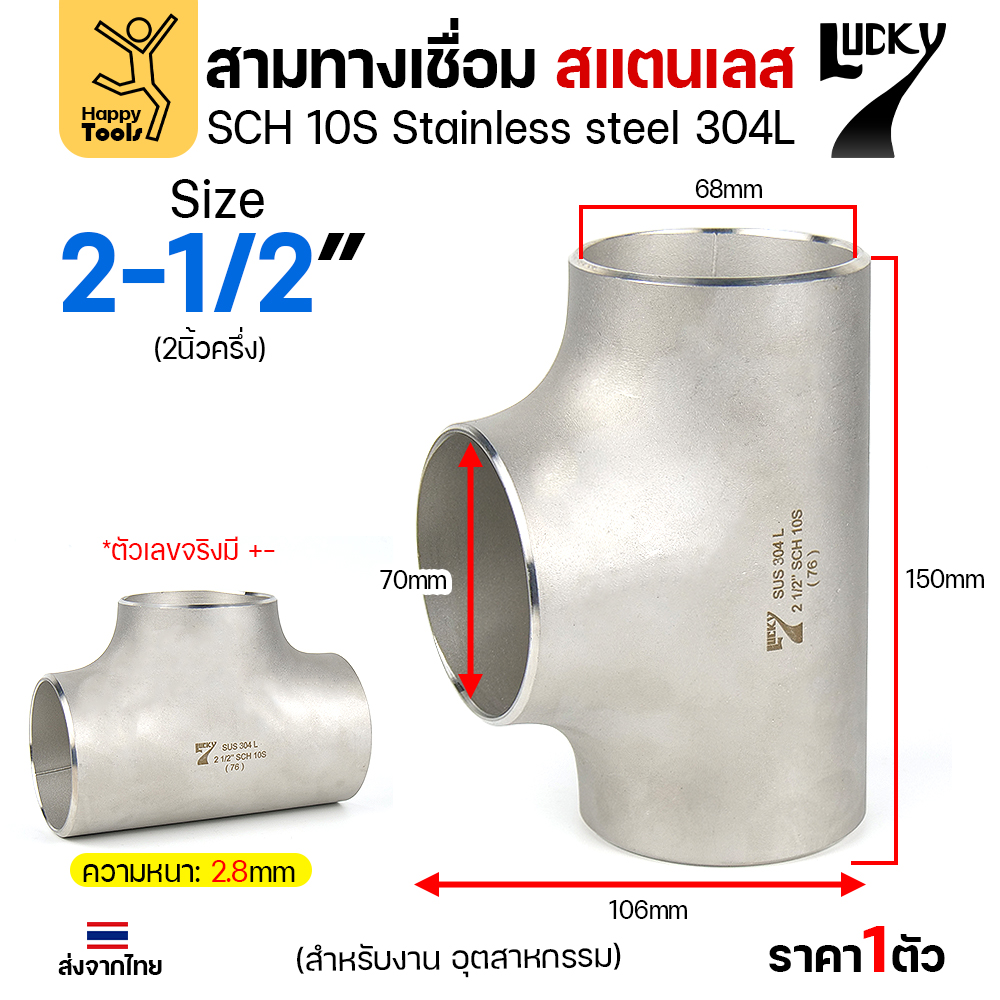 Lucky7 สามทางด้านเท่า สแตนเลส 304L 2-1/2″ x SCH10