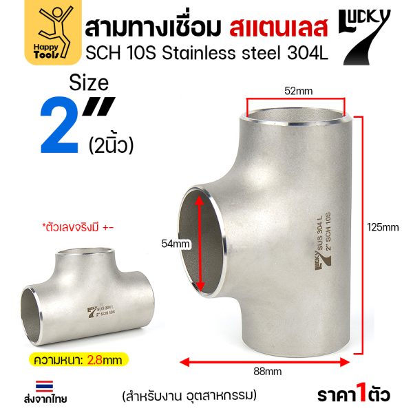 Lucky7 สามทางด้านเท่า สแตนเลส 304L 2″ x SCH10
