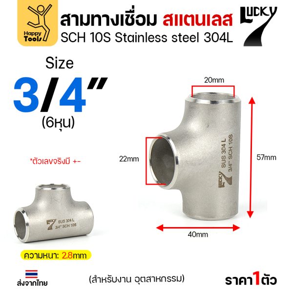 Lucky7 สามทางด้านเท่า สแตนเลส 304L 3/4″ x SCH10