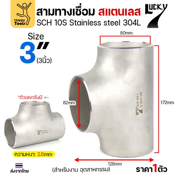 Lucky7 สามทางด้านเท่า สแตนเลส 304L 3″ x SCH10