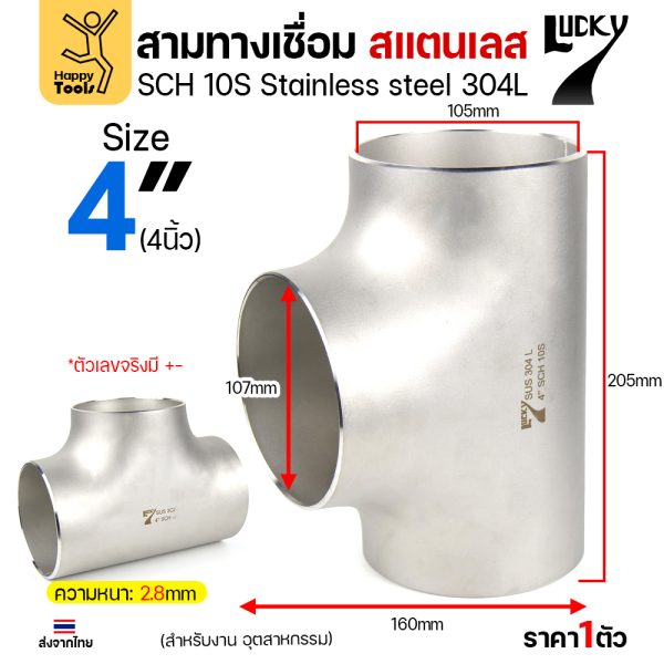 Lucky7 สามทางด้านเท่า สแตนเลส 304L 4″ x SCH10