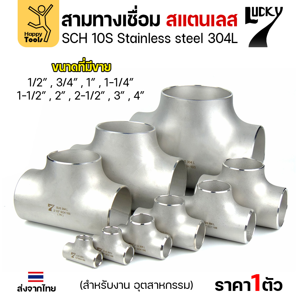Lucky7 สามทางด้านเท่า สแตนเลส 304L SCH10