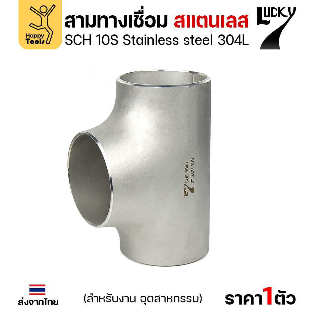 Lucky7 สามทางด้านเท่า สแตนเลส 304L SCH10