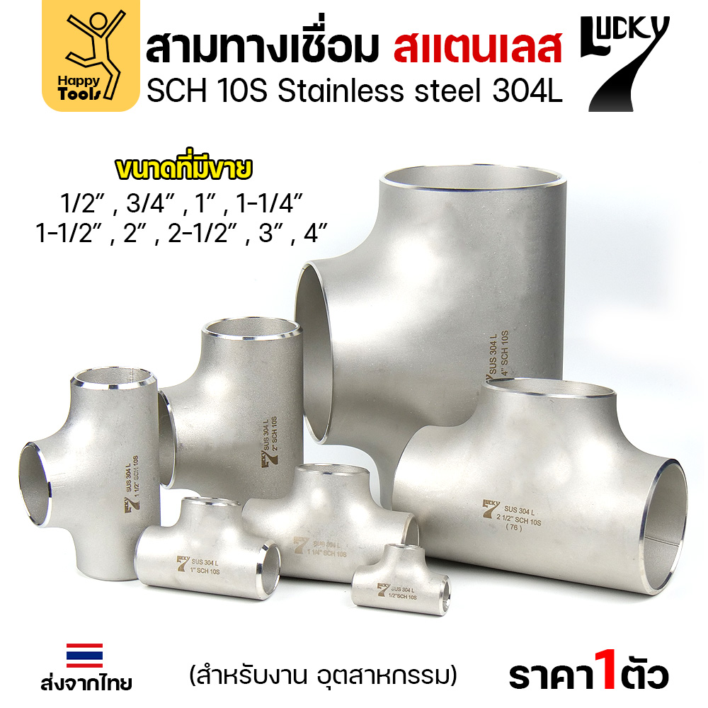 Lucky7 สามทางด้านเท่า สแตนเลส 304L SCH10