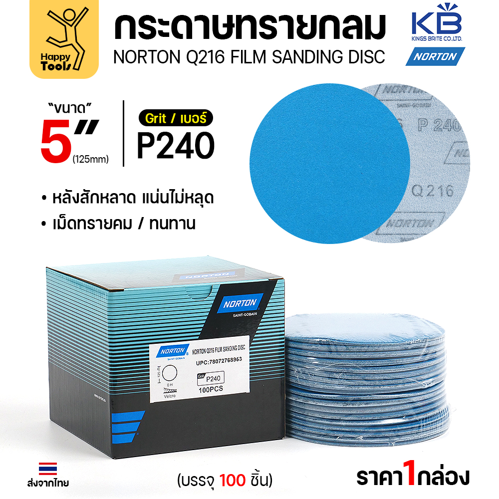 Norton กระดาษทรายกลม Q216 5″ #240 หลังสักหลาด (แพ็ค 10 ใบ)
