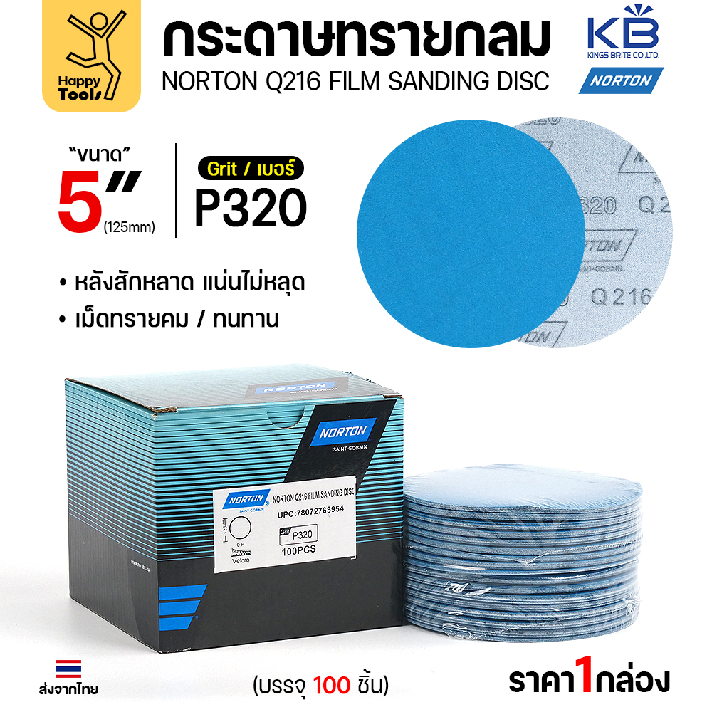 Norton กระดาษทรายกลม Q216 5″ #320 หลังสักหลาด (แพ็ค 10 ใบ)