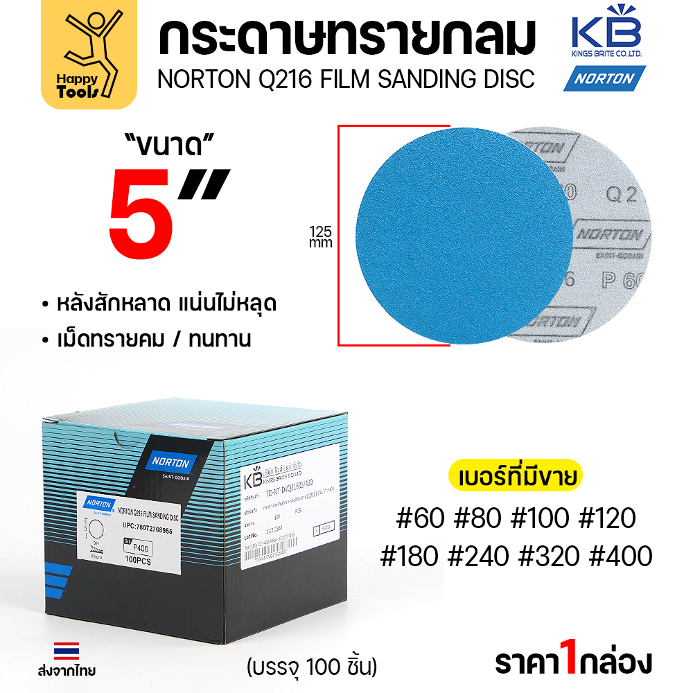 Norton กระดาษทรายกลม Q216 5 นิ้ว หลังสักหลาด