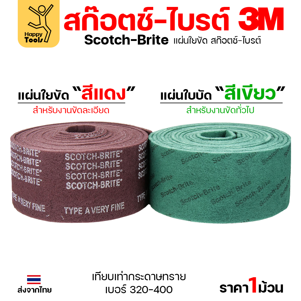 3M สก๊อตช์ไบรต์ ใยขัดแบบม้วน สีแดง 7447 และ สีเขียว 7496