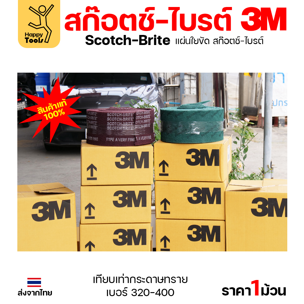 3M สก๊อตช์ไบรต์ ใยขัดแบบม้วน สินค้าแท้