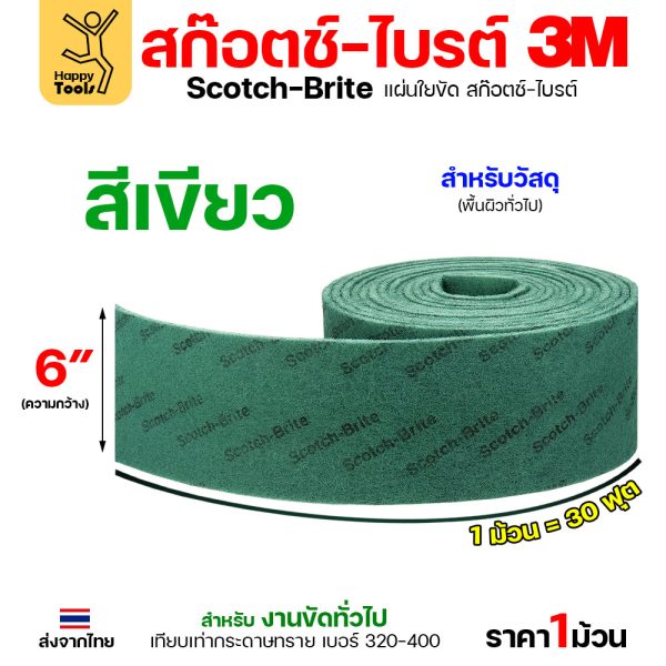 3M สก๊อตช์ไบรต์ 7496 ใยขัดแบบม้วน สีเขียว 6 นิ้ว x 30 ฟุต
