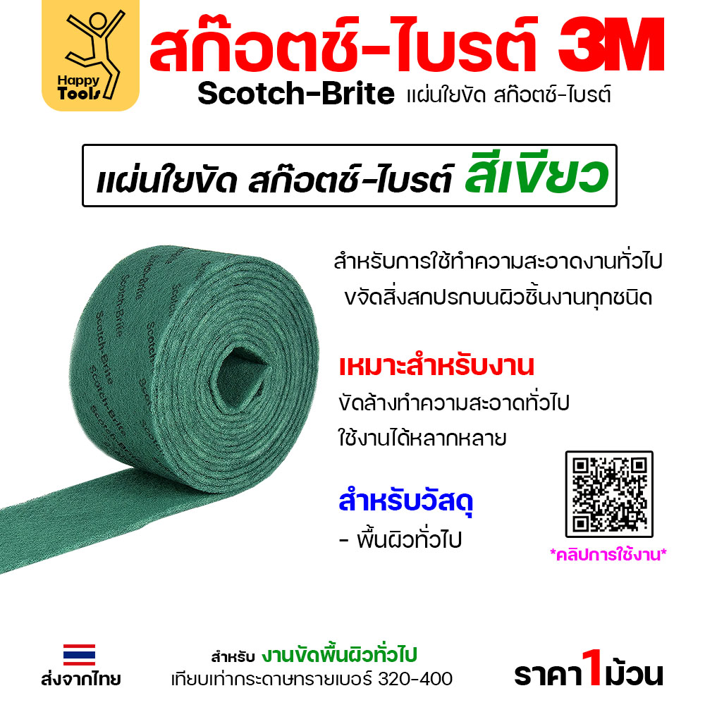 3M สก๊อตช์ไบรต์ 7496 สีเขียว งานขัดล้างทำความสะอาดทั่วไป