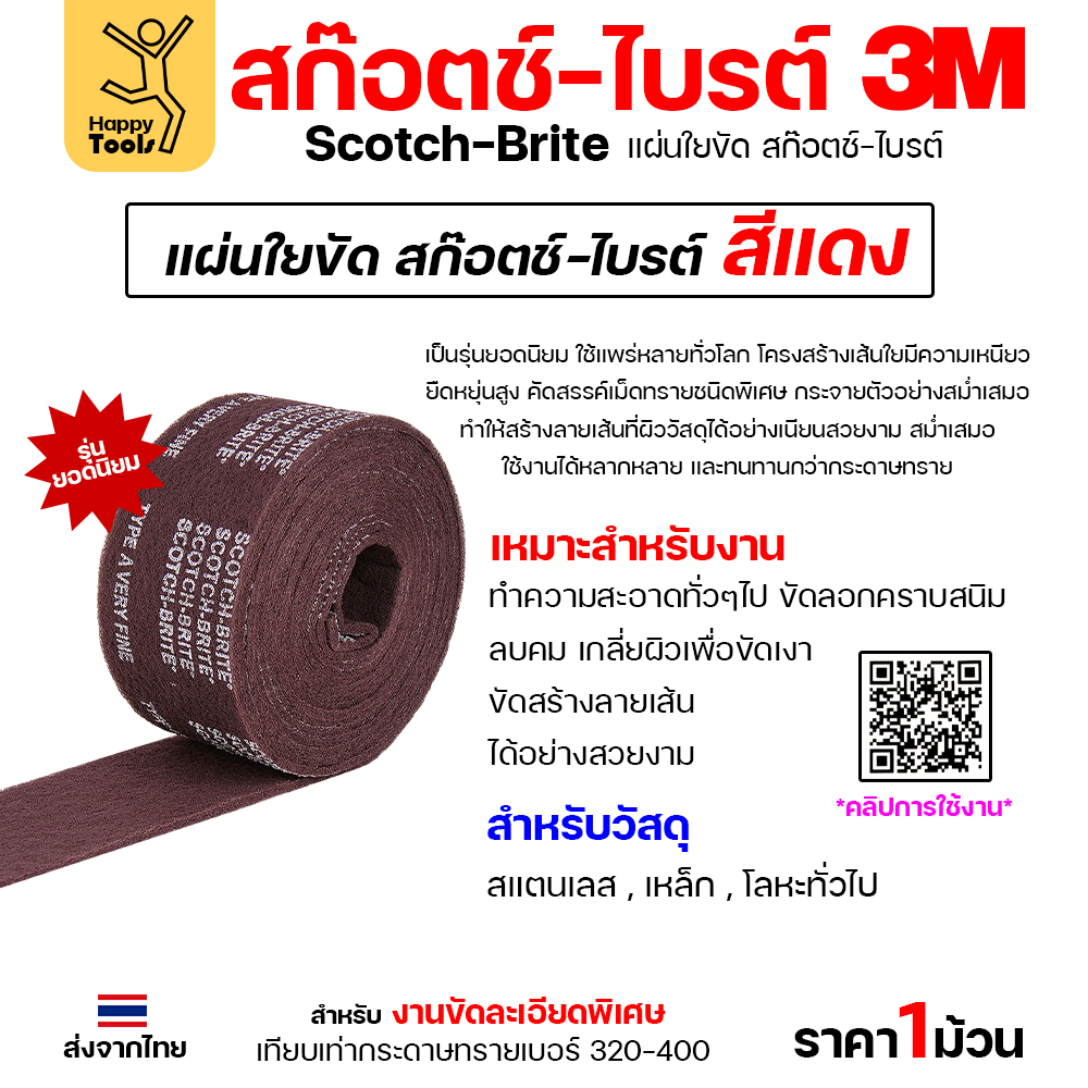 3M สก๊อตช์ไบรต์ 7447 สีแดง งานขัดละเอียดพิเศษ สแตนเลส เหล็ก โลหะ