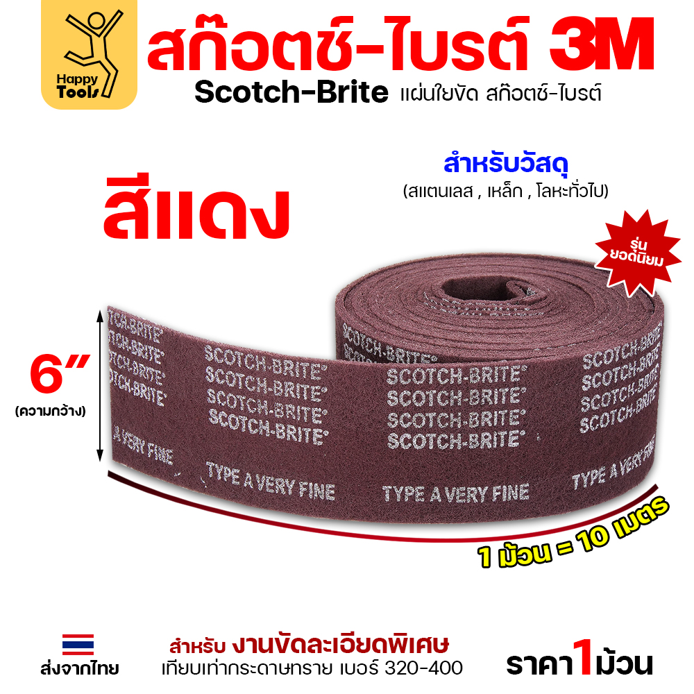 3M สก๊อตช์ไบรต์ 7447 ใยขัดแบบม้วน สีแดง 6 นิ้ว x 10 เมตร