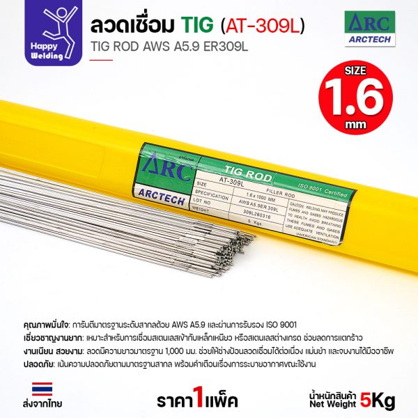 ArcTech ลวดเติม TIG ROD AT-309L 1.6x1000mm. (หลอดละ5โล)