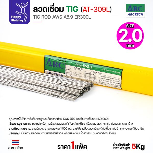 ArcTech ลวดเติม TIG ROD AT-309L 2.0x1000mm. (หลอดละ5โล)