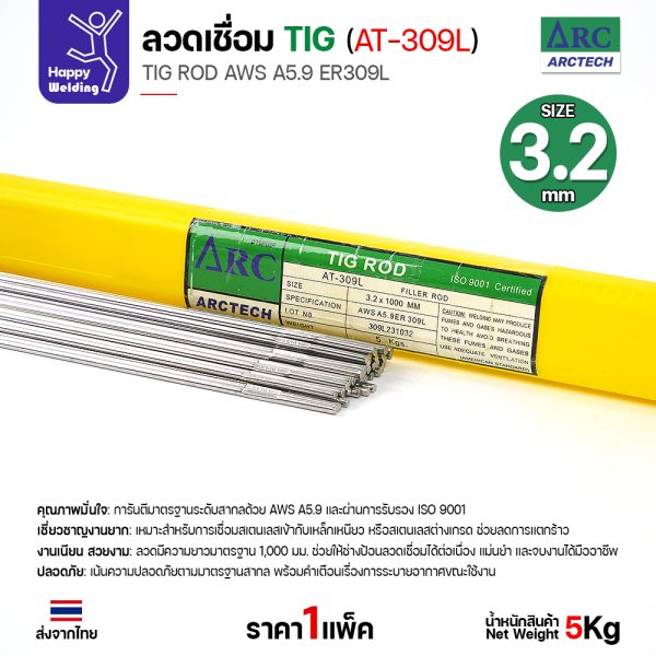 ArcTech ลวดเติม TIG ROD AT-309L 3.2x1000mm. (หลอดละ5โล)
