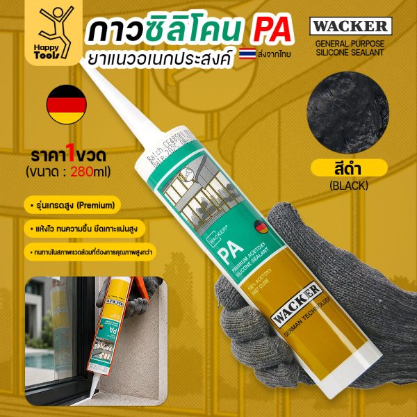 กาวซิลิโคน WACKER PA ชนิดกรด 280ml สีดำ