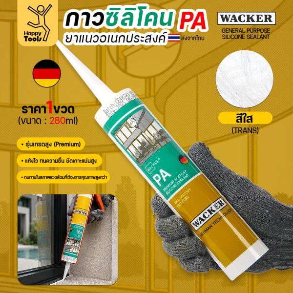 กาวซิลิโคน WACKER PA ชนิดกรด 280ml สีใส