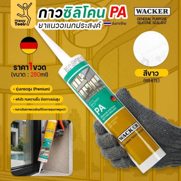 กาวซิลิโคน WACKER PA ชนิดกรด 280ml สีขาว