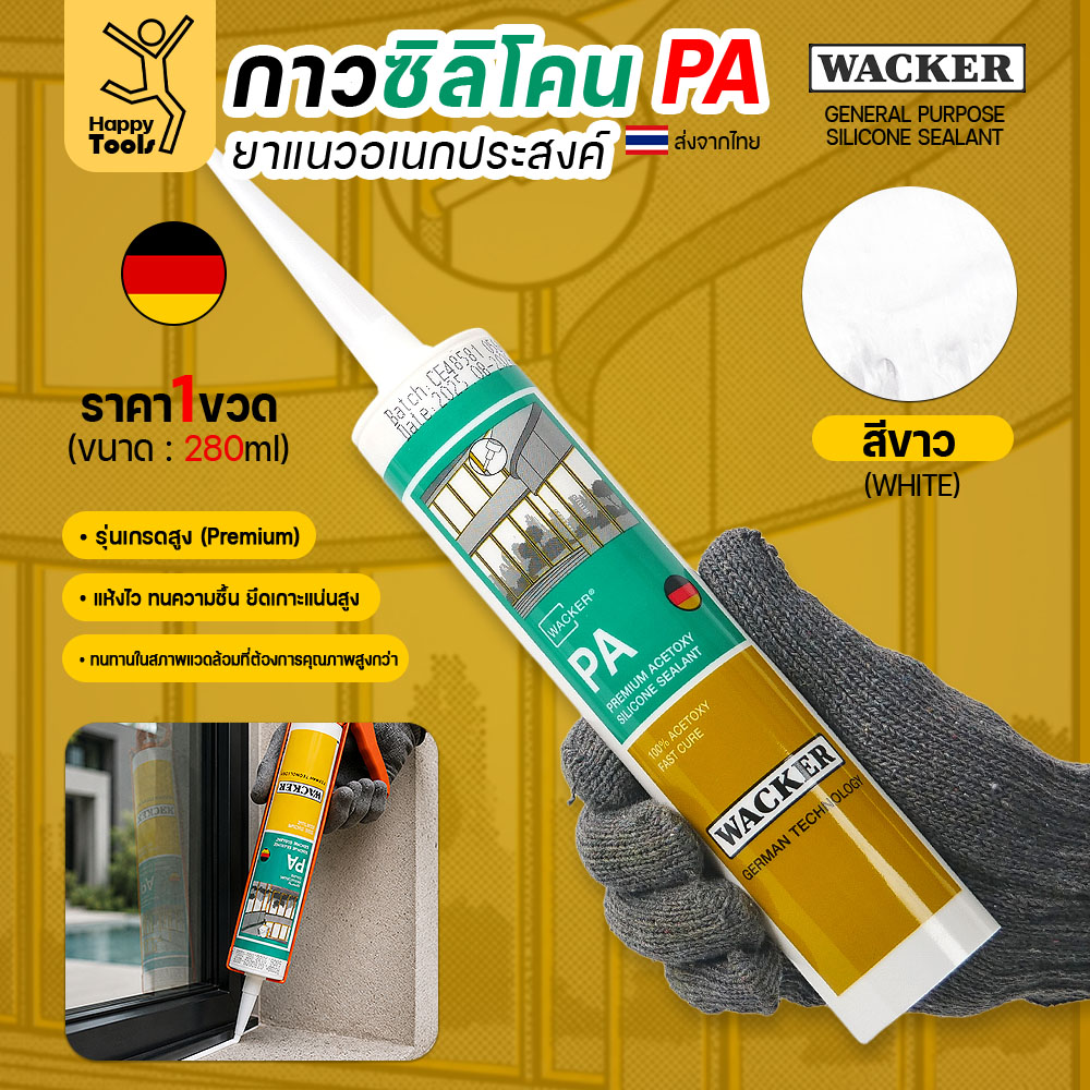 กาวซิลิโคน WACKER PA ชนิดกรด 280ml สีขาว