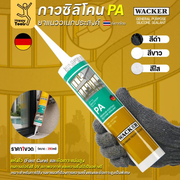 กาวซิลิโคน WACKER PA ชนิดกรด เกรดพรีเมียม หลอด 280ml