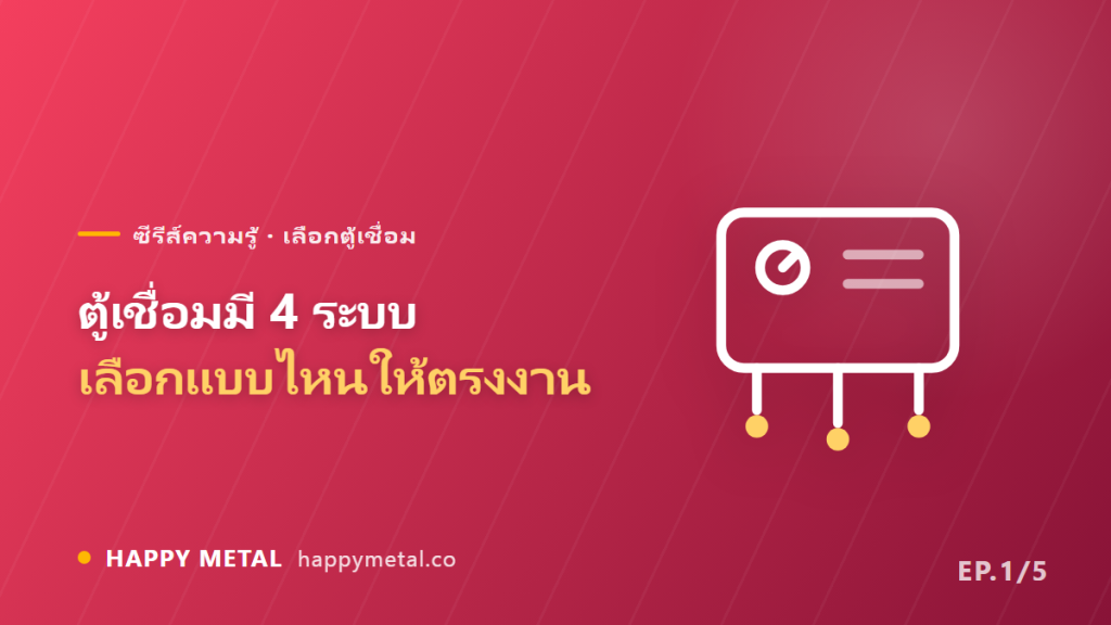 ตู้เชื่อมมี 4 ระบบ MMA MIG TIG CUT เลือกแบบไหนให้ตรงงาน