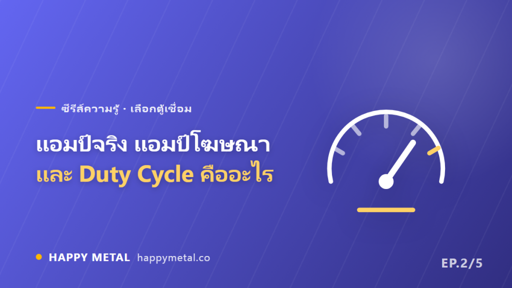 แอมป์จริง แอมป์โฆษณา และ Duty Cycle อ่านสเปกตู้เชื่อมให้เป็นก่อนซื้อ