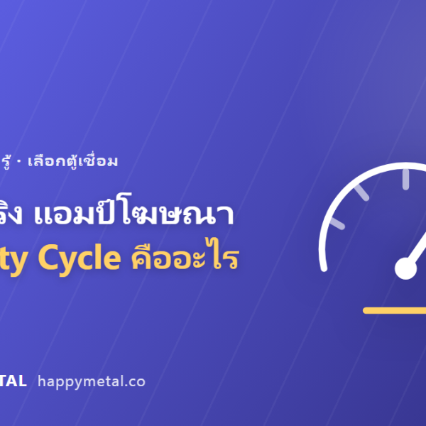 แอมป์จริง แอมป์โฆษณา และ Duty Cycle อ่านสเปกตู้เชื่อมให้เป็นก่อนซื้อ