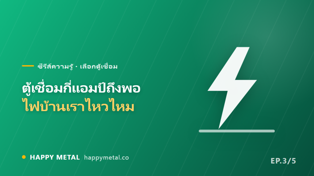 ตู้เชื่อมกี่แอมป์ถึงพอ และไฟบ้านเราไหวไหม