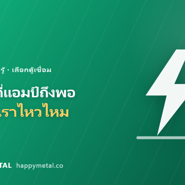 ตู้เชื่อมกี่แอมป์ถึงพอ และไฟบ้านเราไหวไหม
