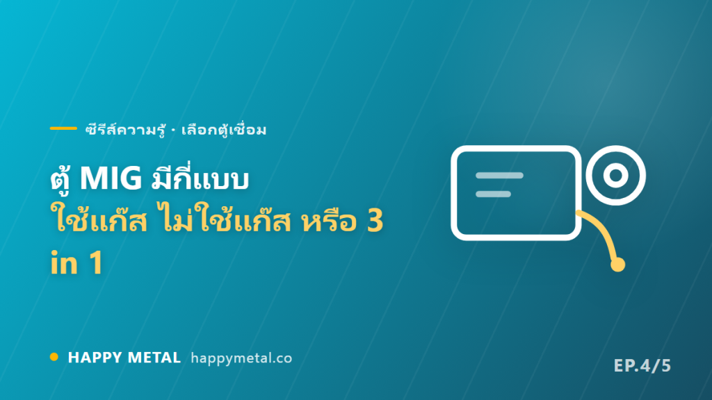 ตู้ MIG มีกี่แบบ ใช้แก๊ส ไม่ใช้แก๊ส หรือ 3 ระบบในเครื่องเดียว