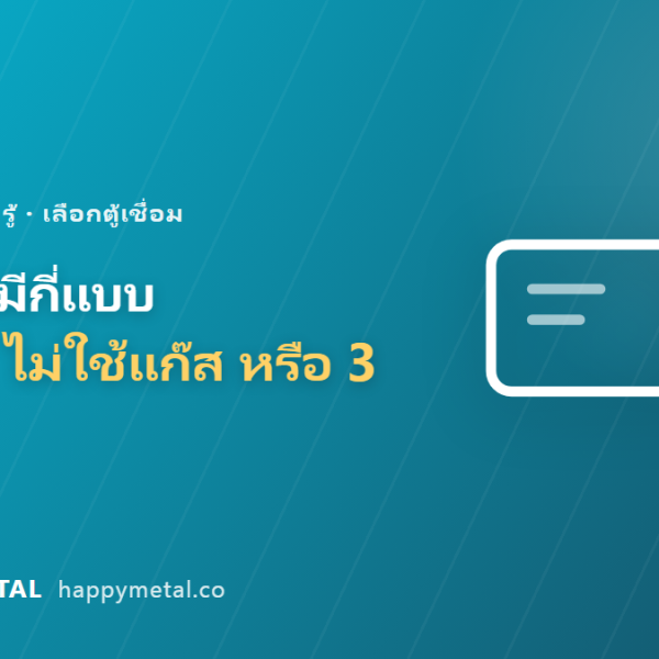 ตู้ MIG มีกี่แบบ ใช้แก๊ส ไม่ใช้แก๊ส หรือ 3 ระบบในเครื่องเดียว