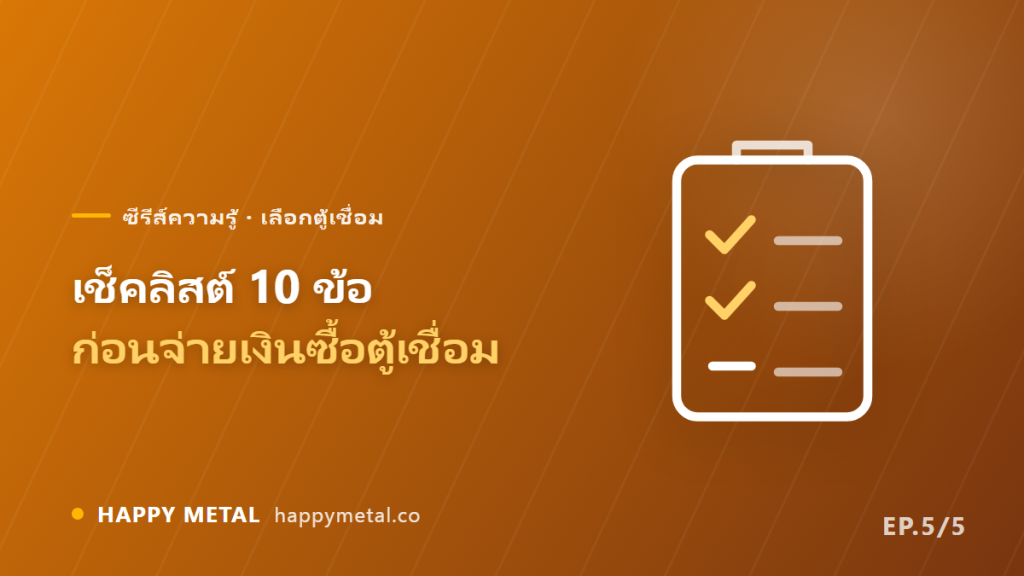 เช็คลิสต์ 10 ข้อก่อนจ่ายเงินซื้อตู้เชื่อม พร้อมของที่ต้องซื้อเพิ่ม