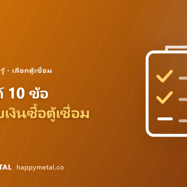 เช็คลิสต์ 10 ข้อก่อนจ่ายเงินซื้อตู้เชื่อม พร้อมของที่ต้องซื้อเพิ่ม
