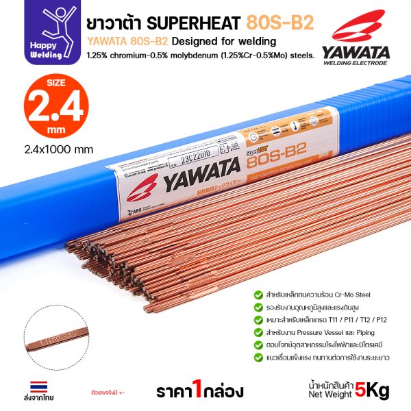 YAWATA ลวดเติม TIG ROD SuperHeat 80S-B2 2.4 (หลอด5โล)