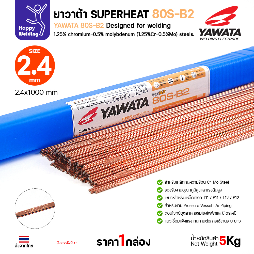 YAWATA ลวดเติม TIG ROD SuperHeat 80S-B2 2.4 (หลอด5โล)