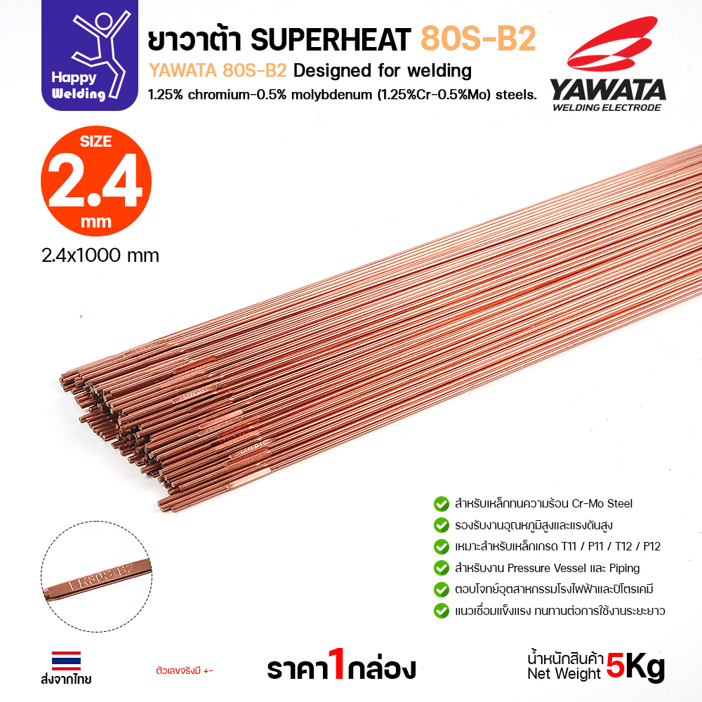 YAWATA ลวดเติม TIG ROD SuperHeat 80S-B2 2.4 (หลอด5โล)