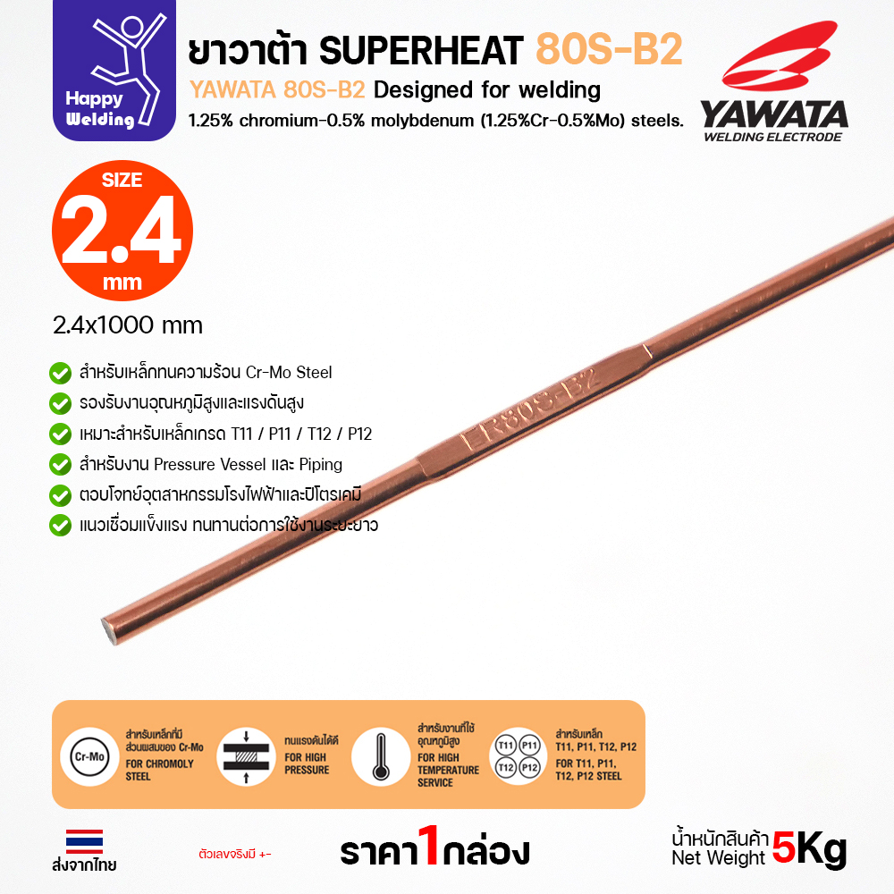YAWATA ลวดเติม TIG ROD SuperHeat 80S-B2 2.4 (หลอด5โล)