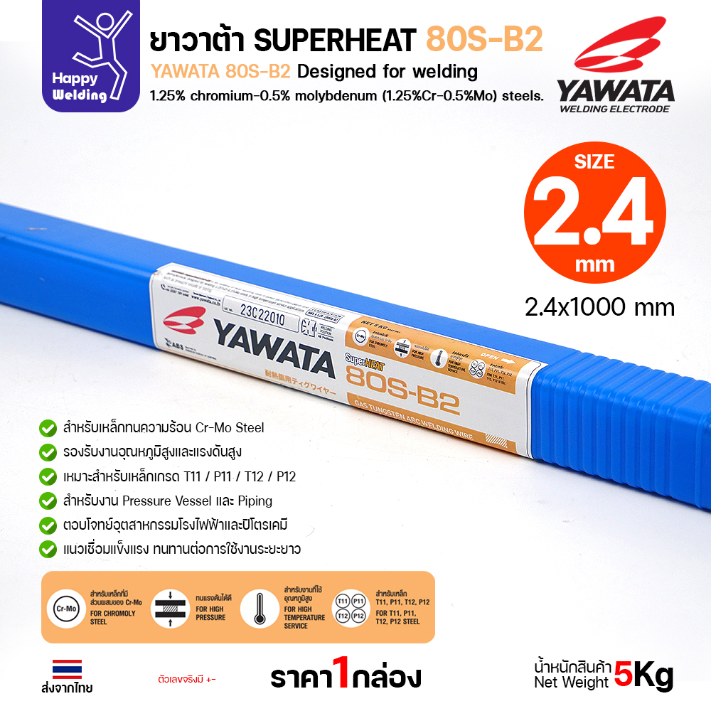 YAWATA ลวดเติม TIG ROD SuperHeat 80S-B2 2.4 (หลอด5โล)