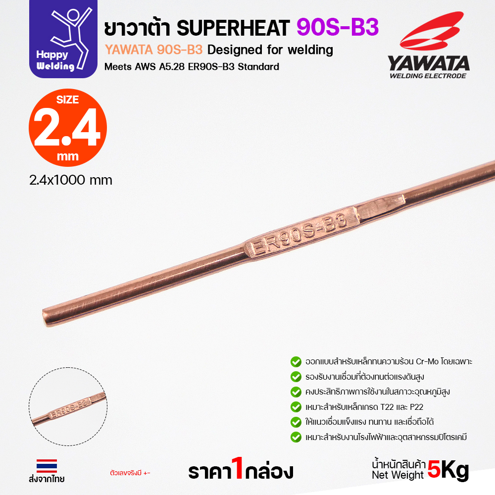 YAWATA ลวดเติม TIG ROD SuperHeat 90S-B3 2.4 (หลอด5โล)