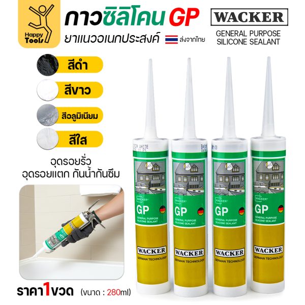 WACKER GP ซิลิโคนยาแนวชนิดกรด อเนกประสงค์ (General Purpose)