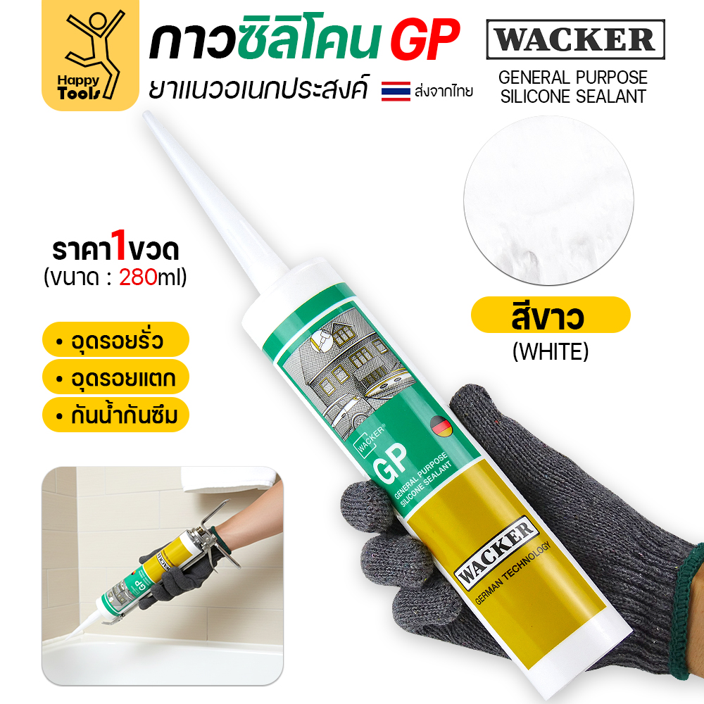 WACKER GP ซิลิโคนยาแนวชนิดกรด อเนกประสงค์ (General Purpose) - Image 4