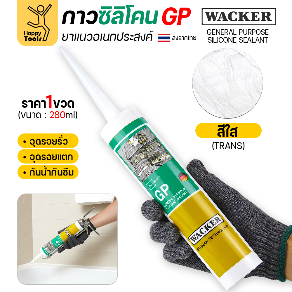 WACKER GP ซิลิโคนยาแนวชนิดกรด อเนกประสงค์ (General Purpose) - Image 5