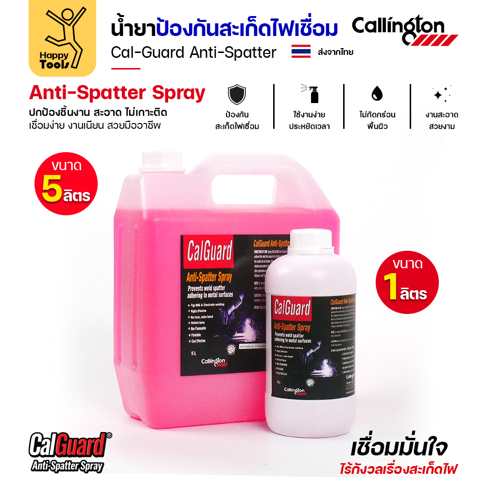 น้ำยากันสะเก็ดไฟเชื่อม CalGuard ขนาด 1 ลิตร และแกลลอน 5 ลิตร