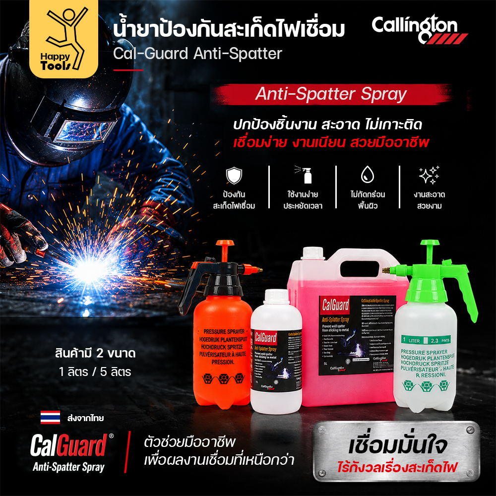 Callington CalGuard น้ำยาป้องกันสะเก็ดไฟเชื่อม มี 2 ขนาด 1 ลิตร และ 5 ลิตร